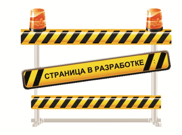 Страница находится в разработке